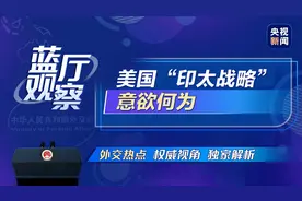 蓝厅观察丨美国“印太战略”意欲何为？图片