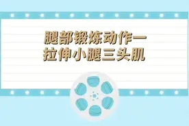 膝盖疼？常崴脚？易跌倒？你该练腿了！｜健康之路图片