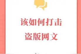 该如何打击盗版网文？图片