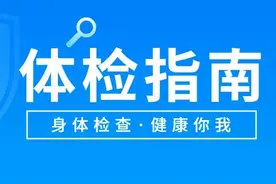 军医课堂丨@战友们，体检前的注意事项来啦，赶紧收藏起来吧图片