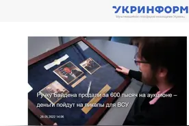 乌媒：乌克兰国企拍卖拜登4年前送的笔，所得资金给乌军采购皮卡车图片