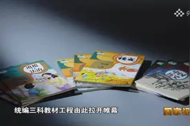 这部纪录片揭秘中小学教材编写全过程，凝聚全国名家智慧还有不少南京专家图片