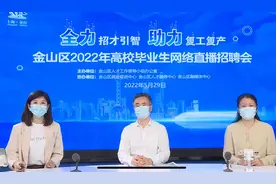 上海金山区开网络直播招聘会，应届生就业补贴最高1.8万元图片