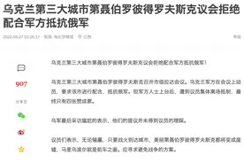 明查｜乌克兰“第三大城市”议会拒绝配合乌军抵抗俄军？图片