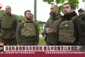 泽连斯基视察乌东部前线 俄乌冲突爆发以来首次视频封面
