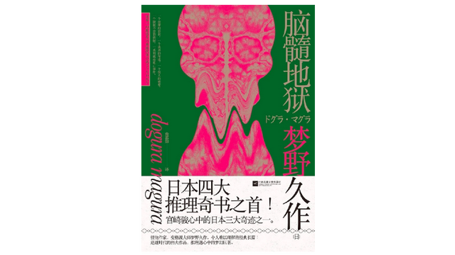 日本推理四大奇书，到底“奇”在哪里？