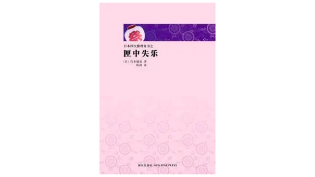 日本推理四大奇书，到底“奇”在哪里？