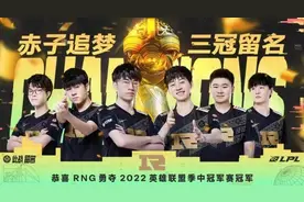 中国战队RNG成为英雄联盟季中冠军赛三冠王图片