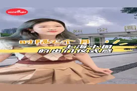 上海小囡时隔2个月出门的仪式感必须拉满图片