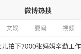 冲上热搜！女儿跟拍妈妈2个月，拍下7000张照片：“我才知道她有多不容易”图片