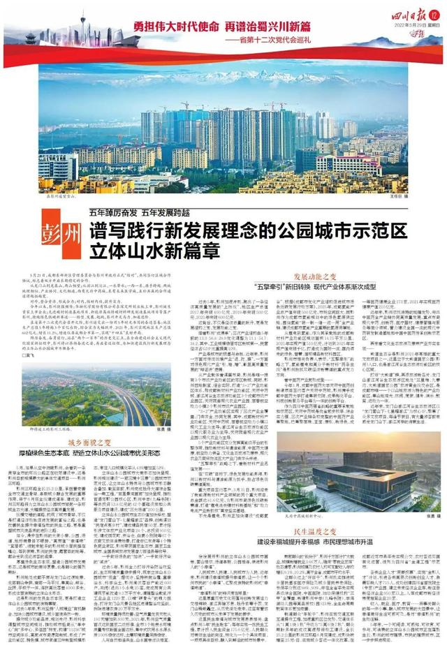 彭州：谱写践行新发展理念的公园城市示范区立体山水新篇章