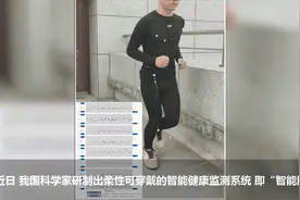 新华全媒+｜我国科学家研制出可用于人体健康监测的“智能服装”图片