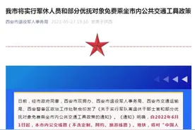 西安明确！6月1日起，这些人免费乘坐图片