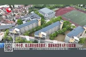 《中小学、幼儿园安全防范要求》国家标准发布 6月1日起实施视频封面