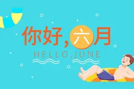 6月来了！这些变化将影响天津人的生活图片