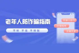防范提醒｜收好这份“老年人防诈骗”指南，教你远离养老诈骗图片
