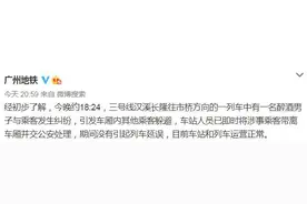 广州地铁：晚高峰三号线发生乘客纠纷，未影响列车正常运行图片