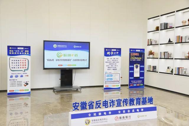 安徽启用首批100个“皖融e栈·反电诈宣传教育基地”