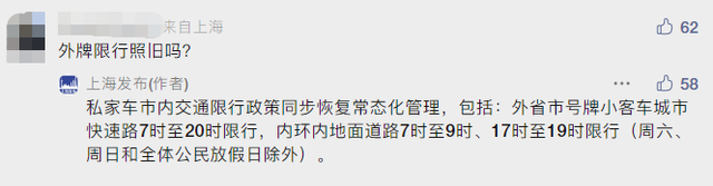 私家车恢复通行后，外牌限行政策照旧吗？上海发布回应