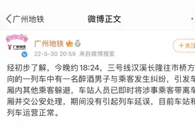 广州地铁：30日晚高峰三号线发生乘客纠纷，未影响列车运行视频封面