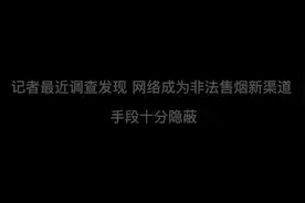 网络成为非法售烟新渠道 需加强监管堵漏洞图片