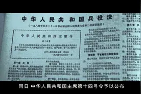 党史军史上的今天｜5月31日《中华人民共和国兵役法》颁布图片