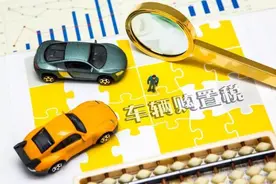 购置税减免政策出台，买车能省多少钱？图片