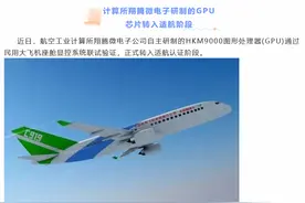 “有效支撑C919安全”，中航工业自研民机GPU芯片转入适航认证阶段图片