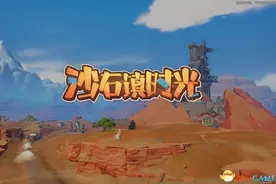 《沙石镇时光》主线流程攻略 材料获取方法及任务要点图片