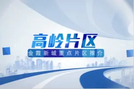 金霞新城 向往之城丨“出圈”片区：高岭片区视频封面