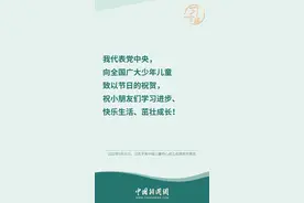 「最温柔的牵挂」习言道 |“祝小朋友们学习进步、快乐生活、茁壮成长”图片