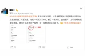 网友称苹果系统偷跑流量，你的流量被偷了吗？图片