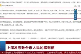 熟悉想念的上海正在归来！上海市委市政府发布致全市人民的感谢信视频封面
