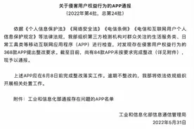 石墨文档每日优鲜华住会等App被通报！未按要求完成整改图片