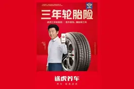 途虎养车全面升级“三年轮胎险”围绕车主满意度创新维保矩阵图片