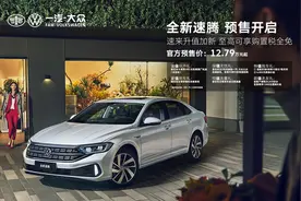 一汽-大众新款速腾预售12.79-17.29万 搭载1.5T EVO引擎图片