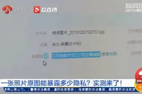 照片发原图会泄露隐私？真相是这样的图片