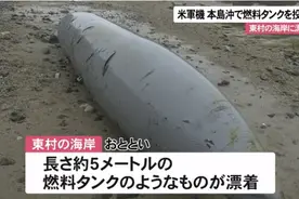 美军在日本海岸丢弃燃料箱 始终未主动联系日方图片