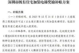 深圳既有住宅加装电梯，每台最高可补贴 35 万元图片