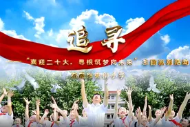 果然视频|六一儿童节，济南市燕柳小学飞扬合唱团演唱《追寻》视频封面