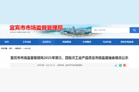 四川省宜宾市市场监管局2021年第三、四批次工业产品质量市级监督抽查情况公示​图片