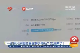 照片发原图会泄露隐私？真相是这样的→图片
