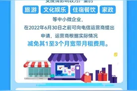 疫情期间中小微企业宽带欠费怎么办？各运营商承诺拿出“真金白银”助企纾困图片