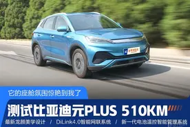 最高续航510km，还配健身房内饰！测试比亚迪元PLUS，15W买它太香图片