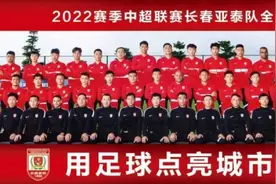 长春亚泰新赛季全家福出炉：8名新人在列，塞尔吉尼奥暂缺席图片