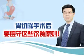 有医说医｜胃切除手术后，一定要遵守这些饮食原则图片