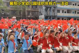 襄阳小学、幼儿园组织开展“六一”儿童节庆祝活动图片