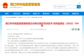 房源“未售”却宣传“已售完”！海南盛达房地产公司被罚款45万元图片