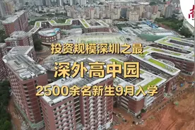 视频|投资规模深圳之最，深外高中园2500余名新生9月入学