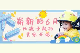 崭新的6月，从孩子般的笑容开始图片